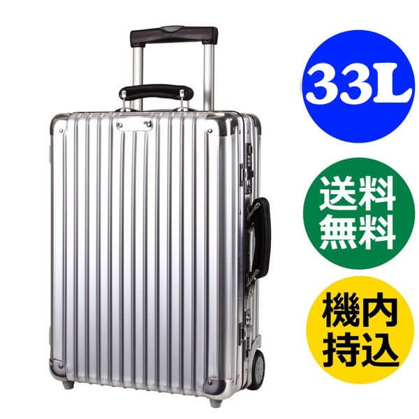 リモワ クラシックフライト 33L ディバイダー付 976.53 2輪 TSA付 機内持込み キャビン トローリー RIMOWA CLASSIC FLIGHT スーツケース　リモア 971.52.00.2