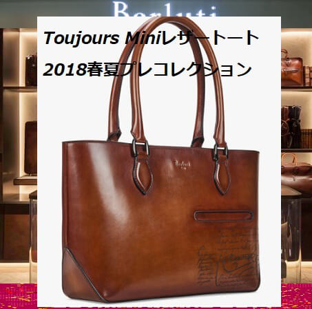 ベルルッティ★Toujours Mini レザートート★2018SS