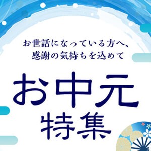 お中元・夏ギフト特集2021【スーパーコピーN級品】