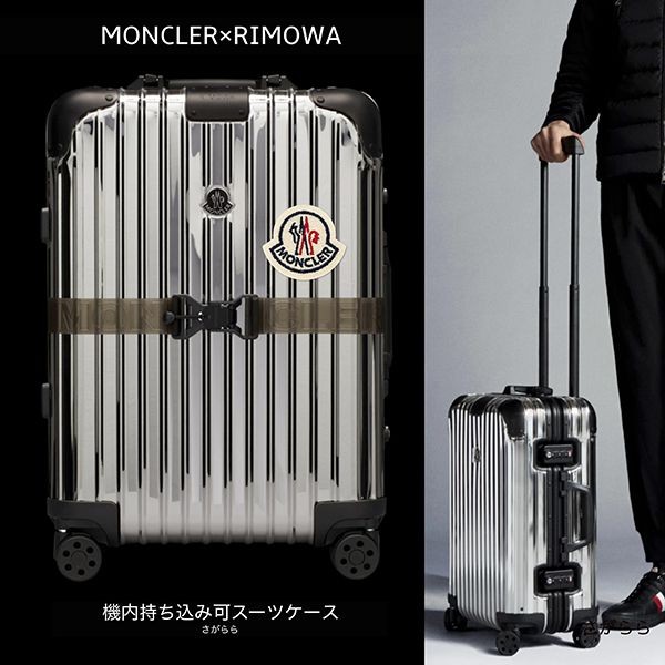 すぐ届くモンクレール×RIMOWA コピー 機内持込 Reflectionスーツケース